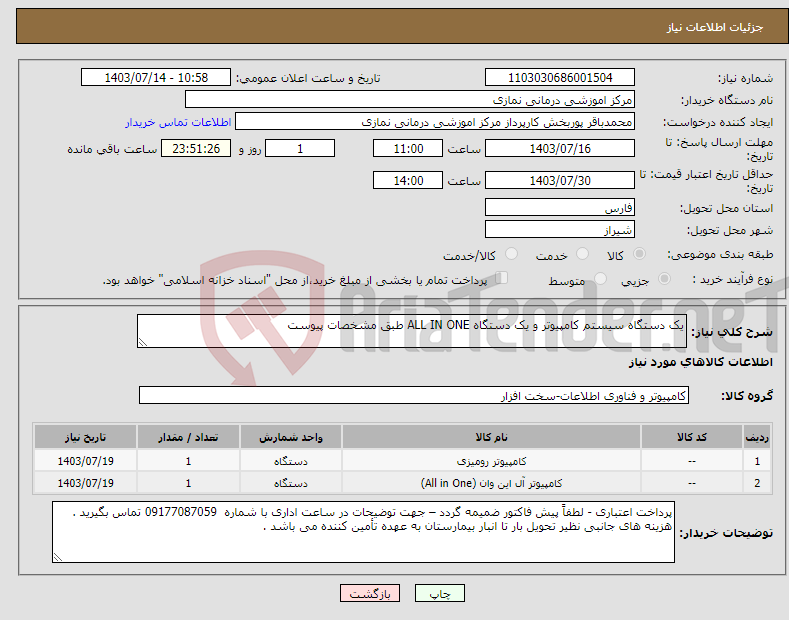 تصویر کوچک آگهی نیاز انتخاب تامین کننده-یک دستگاه سیستم کامپیوتر و یک دستگاه ALL IN ONE طبق مشخصات پیوست 