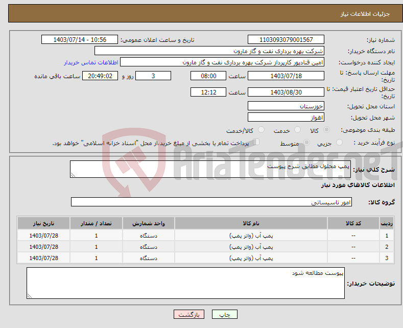 تصویر کوچک آگهی نیاز انتخاب تامین کننده-پمپ محلول مطابق شرح پیوست