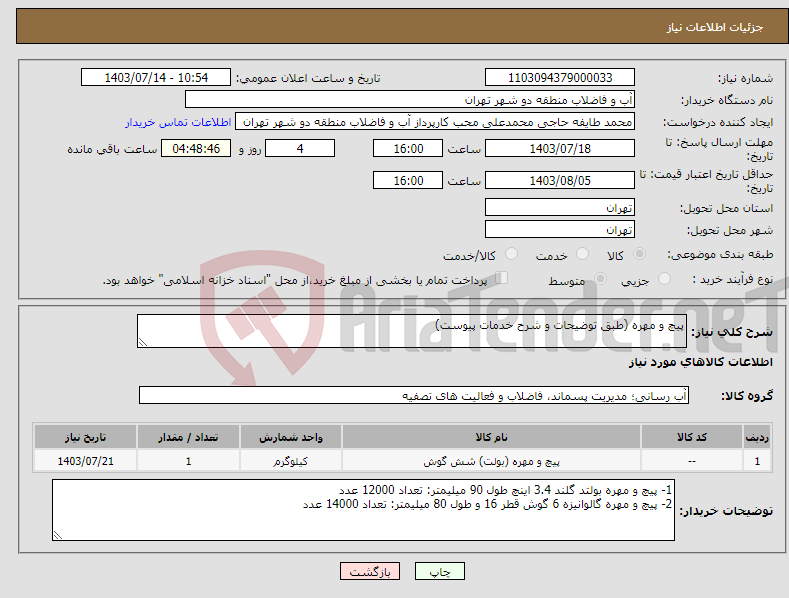 تصویر کوچک آگهی نیاز انتخاب تامین کننده-پیچ و مهره (طبق توضیحات و شرح خدمات پیوست)