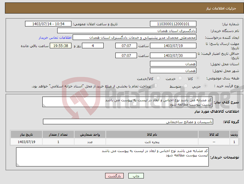 تصویر کوچک آگهی نیاز انتخاب تامین کننده-کد مشابه می باشد نوع اجناس و ابعاد در لیست به پیوست می باشد لیست پیوست مطالعه شود