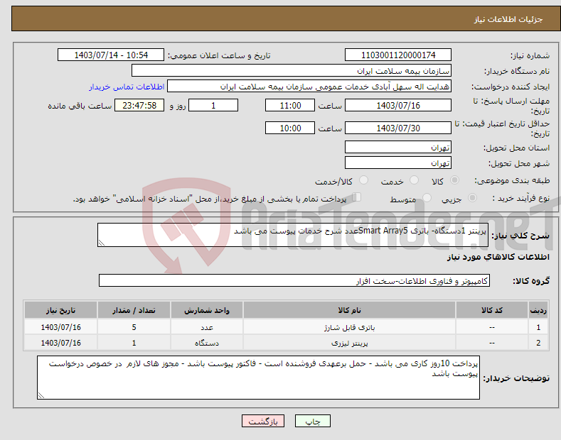 تصویر کوچک آگهی نیاز انتخاب تامین کننده-پرینتر 1دستگاه- باتری Smart Array5عدد شرح خدمات پیوست می باشد 