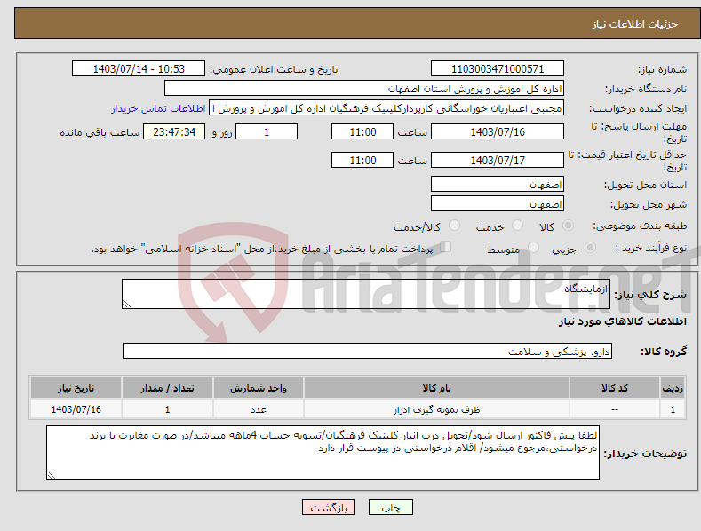 تصویر کوچک آگهی نیاز انتخاب تامین کننده-ازمایشگاه