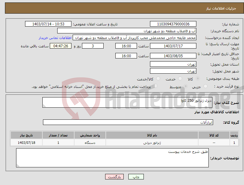 تصویر کوچک آگهی نیاز انتخاب تامین کننده-دیزل ژنراتور 250 کاوا