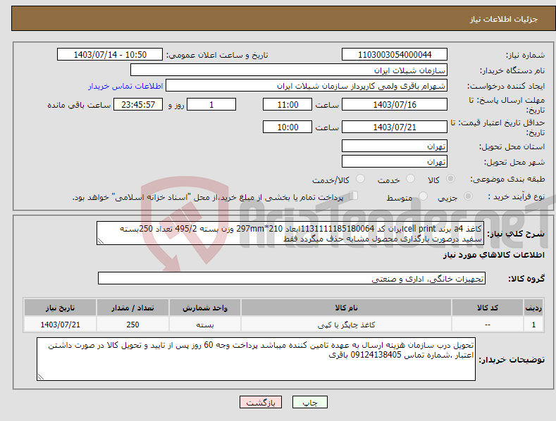 تصویر کوچک آگهی نیاز انتخاب تامین کننده-کاغذ a4 برند cell printایران کد 1131111185180064ابعاد 210*297mm وزن بسته 495/2 تعداد 250بسته سفید درصورت بارگذاری محصول مشابه حذف میگردد فقط 
