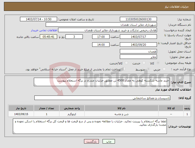 تصویر کوچک آگهی نیاز انتخاب تامین کننده-خرید ماسه شکسته کوهی به مقدار 4500 تن مطابق جزئیات مندرج در برگه استعلام پیوست 