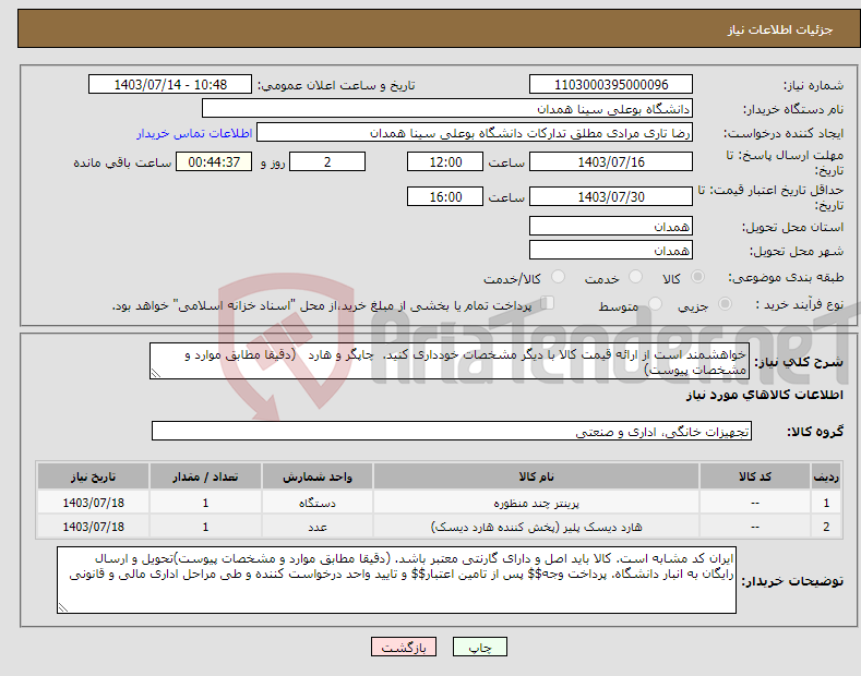 تصویر کوچک آگهی نیاز انتخاب تامین کننده-خواهشمند است از ارائه قیمت کالا با دیگر مشخصات خودداری کنید. چاپگر و هارد (دقیقا مطابق موارد و مشخصات پیوست)
