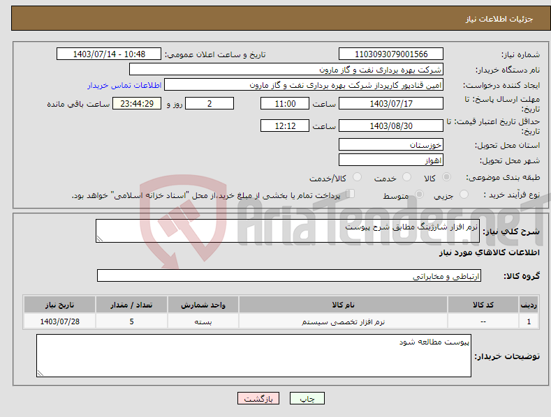 تصویر کوچک آگهی نیاز انتخاب تامین کننده-نرم افزار شارژینگ مطابق شرح پیوست