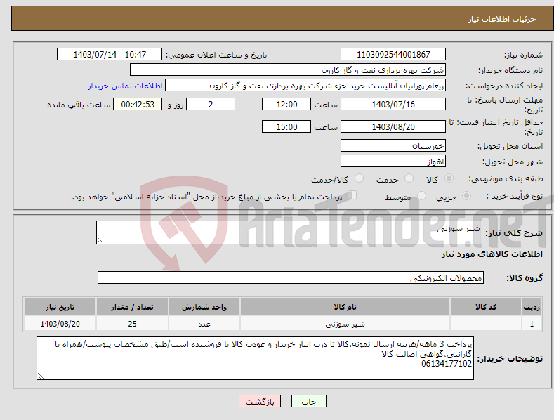 تصویر کوچک آگهی نیاز انتخاب تامین کننده-شیر سوزنی