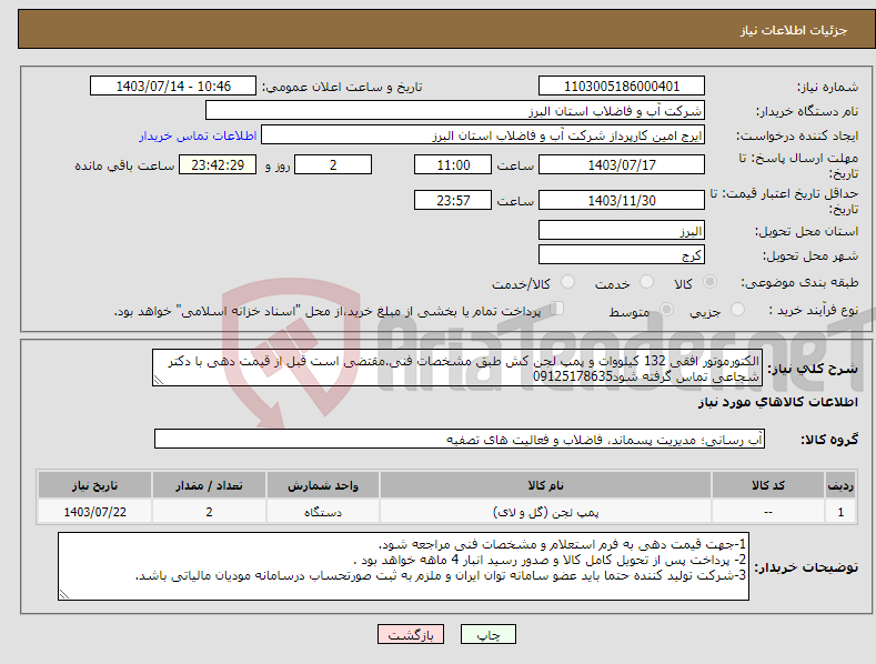 تصویر کوچک آگهی نیاز انتخاب تامین کننده-الکتورموتور افقی 132 کیلووات و پمپ لجن کش طبق مشخصات فنی.مقتضی است قبل از قیمت دهی با دکتر شجاعی تماس گرفته شود09125178635