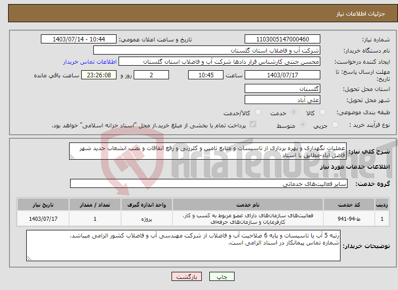 تصویر کوچک آگهی نیاز انتخاب تامین کننده-عملیات نگهداری و بهره برداری از تاسیسات و منابع تامین و کلرزنی و رفع اتفاقات و نصب انشعاب جدید شهر فاضل آباد-مطابق با اسناد