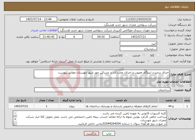 تصویر کوچک آگهی نیاز انتخاب تامین کننده-اجرای برچیدن ایزوگام معیوب و اجرای مجدد آن در مساکن مهر شهر مهستان مطابق پیوست