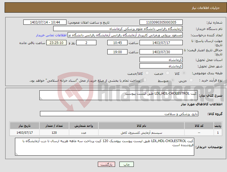 تصویر کوچک آگهی نیاز انتخاب تامین کننده-کیت LDL,HDL-CHOLESTROL طبق لیست پیوست