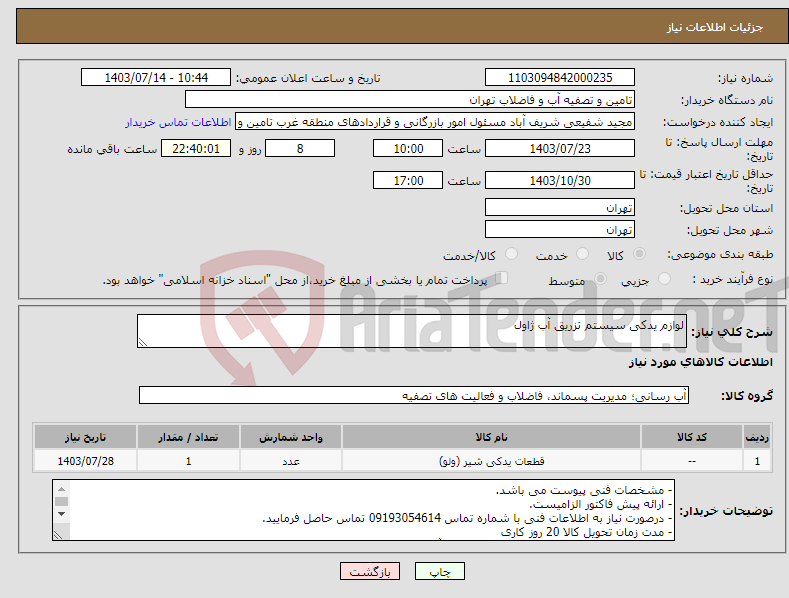 تصویر کوچک آگهی نیاز انتخاب تامین کننده-لوازم یدکی سیستم تزریق آب ژاول