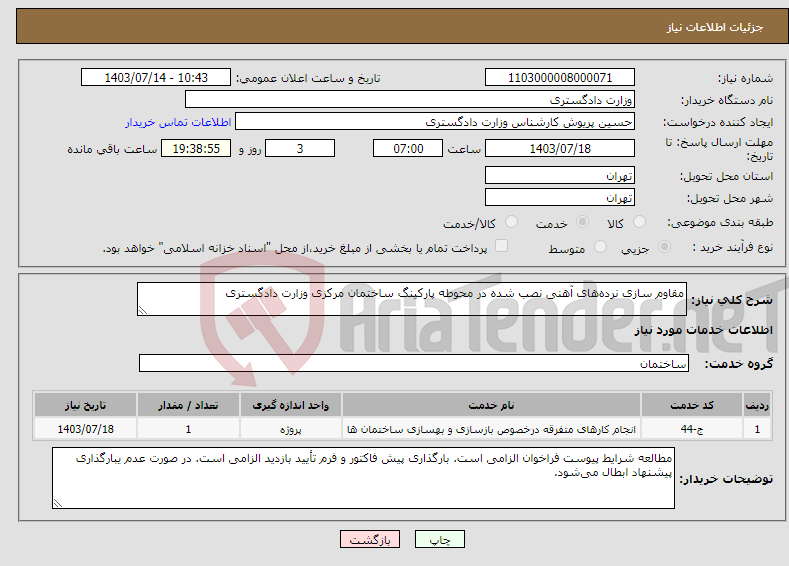 تصویر کوچک آگهی نیاز انتخاب تامین کننده-مقاوم سازی نرده‌های آهنی نصب شده در محوطه پارکینگ ساختمان مرکزی وزارت دادگستری