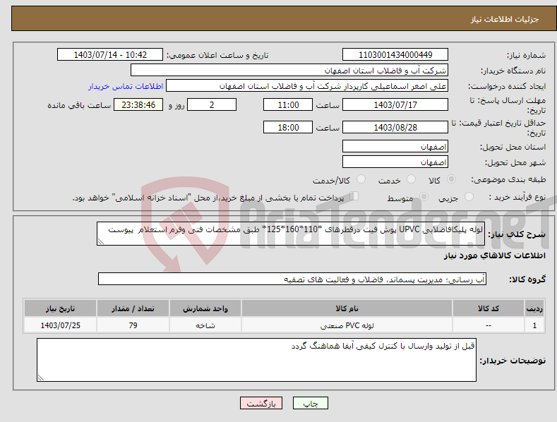 تصویر کوچک آگهی نیاز انتخاب تامین کننده-لوله پلیکافاضلابی UPVC پوش فیت درقطرهای *110*160*125* طبق مشخصات فنی وفرم استعلام پیوست 