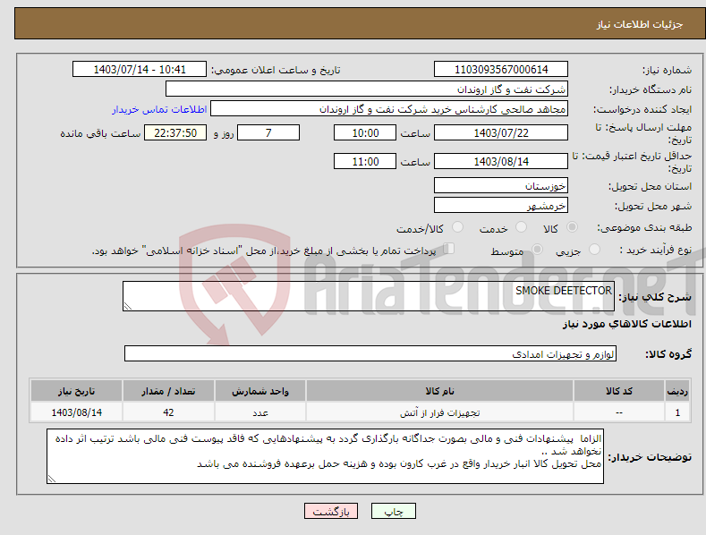 تصویر کوچک آگهی نیاز انتخاب تامین کننده-SMOKE DEETECTOR 