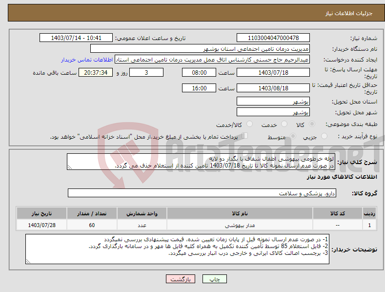 تصویر کوچک آگهی نیاز انتخاب تامین کننده-لوله خرطومی بیهوشی اطفال شفاف با بگدار دو لایه در صورت عدم ارسال نمونه کالا تا تاریخ 1403/07/18 تامین کننده از استعلام حذف می گردد.