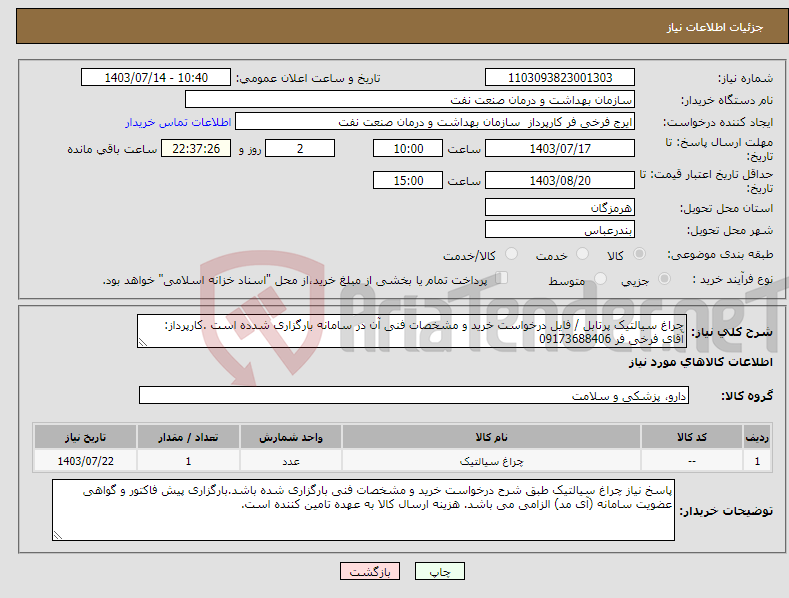 تصویر کوچک آگهی نیاز انتخاب تامین کننده-چراغ سیالتیک پرتابل / فایل درخواست خرید و مشخصات فنی آن در سامانه بارگزاری شدده است .کارپرداز: آقای فرخی فر 09173688406