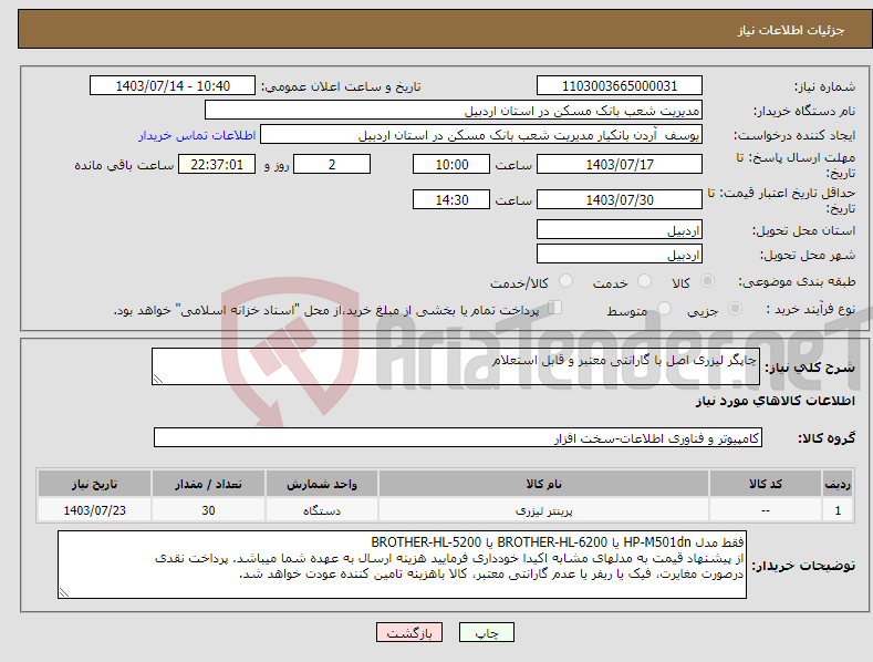 تصویر کوچک آگهی نیاز انتخاب تامین کننده-چاپگر لیزری اصل با گارانتی معتبر و قابل استعلام