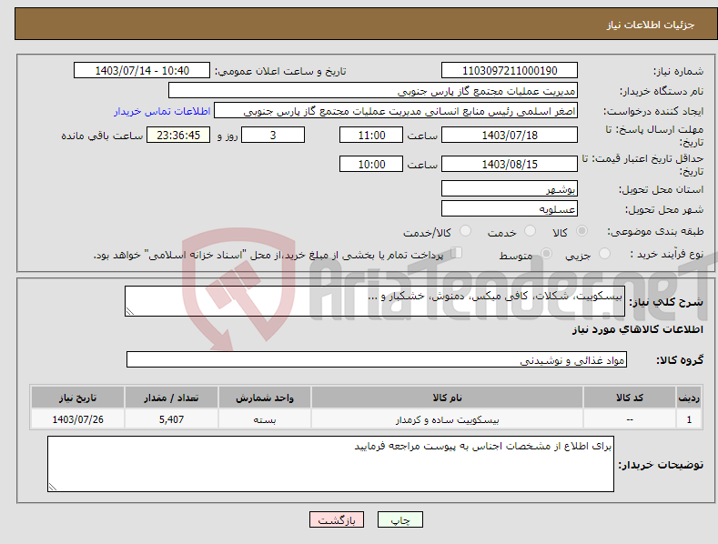 تصویر کوچک آگهی نیاز انتخاب تامین کننده-بیسکوییت، شکلات، کافی میکس، دمنوش، خشکبار و ...