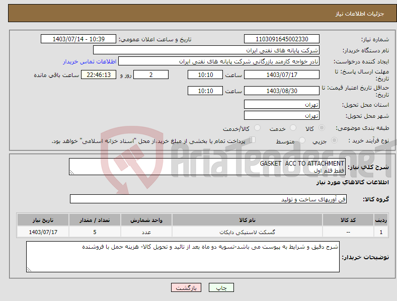 تصویر کوچک آگهی نیاز انتخاب تامین کننده-GASKET ACC TO ATTACHMENT فقط قلم اول