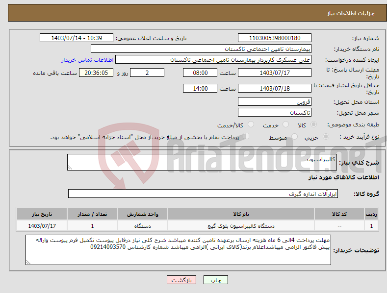 تصویر کوچک آگهی نیاز انتخاب تامین کننده-کالیبراسیون