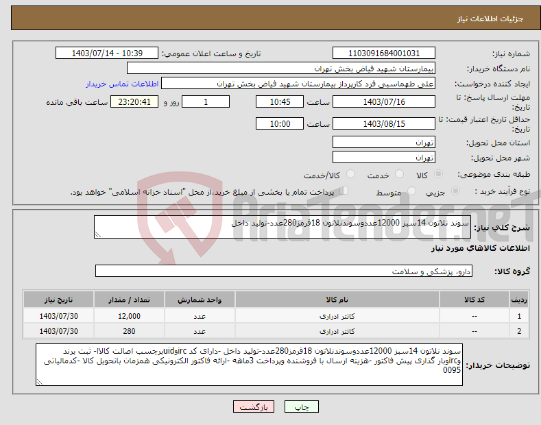 تصویر کوچک آگهی نیاز انتخاب تامین کننده-سوند نلاتون 14سبز 12000عددوسوندنلاتون 18قرمز280عدد-تولید داخل 