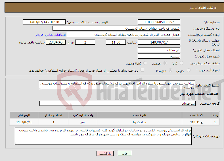 تصویر کوچک آگهی نیاز انتخاب تامین کننده-ساخت سرویس بهداشتی با سازه ال اس اف جهت پارک نیشتمان طبق برگه ی استعلام و مشخصات پیوستی پیوستی 