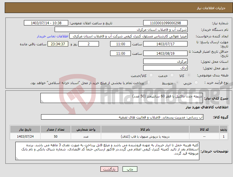 تصویر کوچک آگهی نیاز انتخاب تامین کننده-دریچه چدن داکتیل با قطر 60 سانتیمتر (50 عدد)