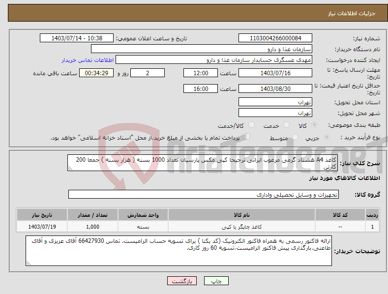تصویر کوچک آگهی نیاز انتخاب تامین کننده-کاغذ A4 هشتاد گرمی مرغوب ایرانی ترجیحا کپی مکس پارسیان تعداد 1000 بسته ( هزار بسته ) جمعا 200 کارتن