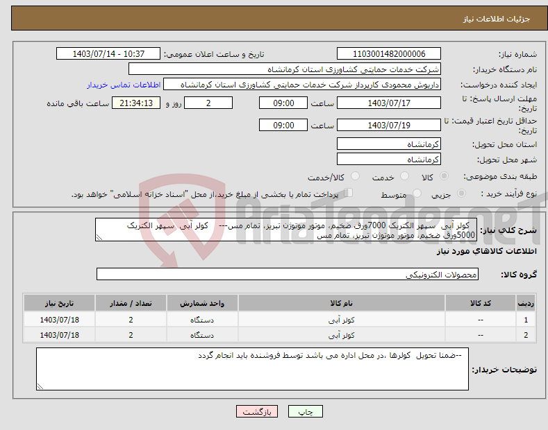 تصویر کوچک آگهی نیاز انتخاب تامین کننده- کولر آبی سپهر الکتریک 7000ورق ضخیم، موتور موتوژن تبریز، تمام مس--- کولر آبی سپهر الکتریک 5000ورق ضخیم، موتور موتوژن تبریز، تمام مس 