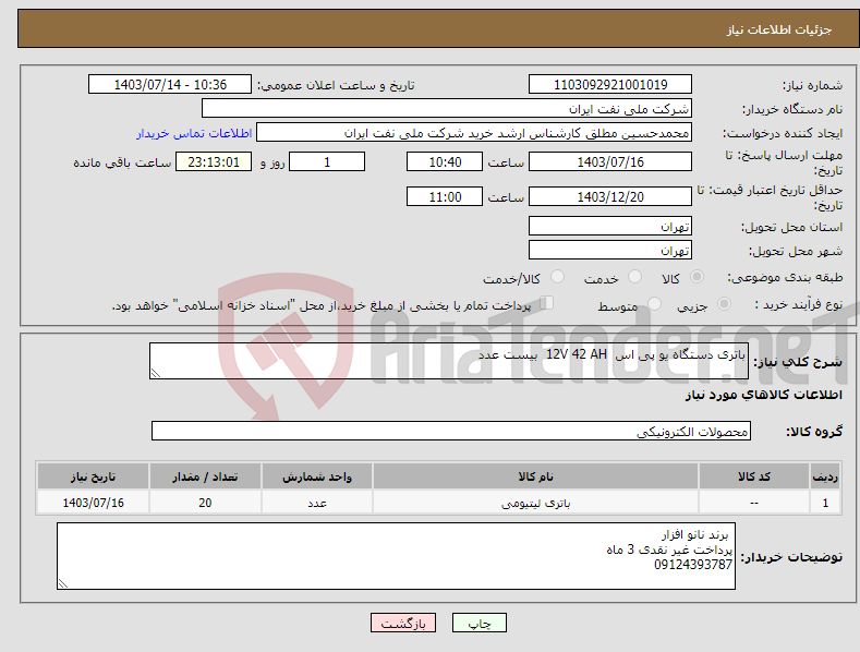 تصویر کوچک آگهی نیاز انتخاب تامین کننده-باتری دستگاه یو پی اس 12V 42 AH بیست عدد 