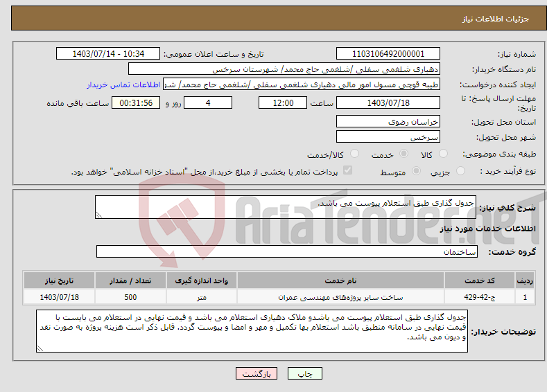 تصویر کوچک آگهی نیاز انتخاب تامین کننده-جدول گذاری طبق استعلام پیوست می باشد.