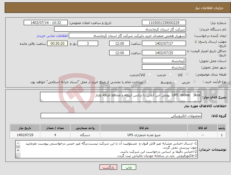 تصویر کوچک آگهی نیاز انتخاب تامین کننده-UPS online 3kva یوچی اس آنلاین با ترانس ایزوله و محافظ اضافه ولتاژ