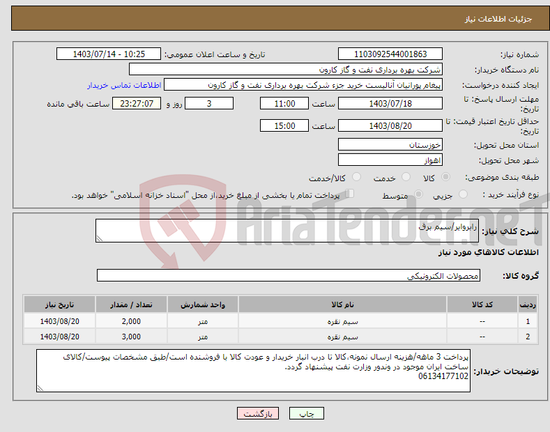 تصویر کوچک آگهی نیاز انتخاب تامین کننده-رابروایر/سیم برق
