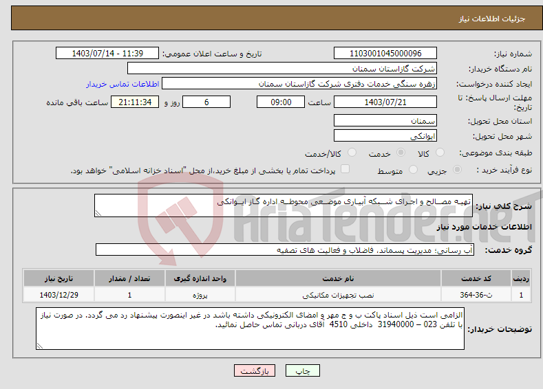 تصویر کوچک آگهی نیاز انتخاب تامین کننده-تهیـه مصــالح و اجـرای شــبکه آبیـاری موضــعی محوطــه اداره گـاز ایــوانکی