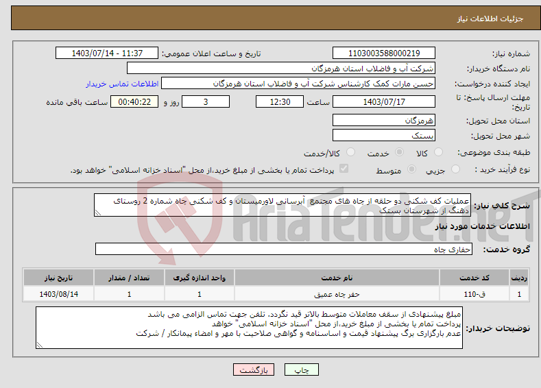 تصویر کوچک آگهی نیاز انتخاب تامین کننده-عملیات کف شکنی دو حلقه از چاه های مجتمع آبرسانی لاورمیستان و کف شکنی چاه شماره 2 روستای دهنگ از شهرستان بستک