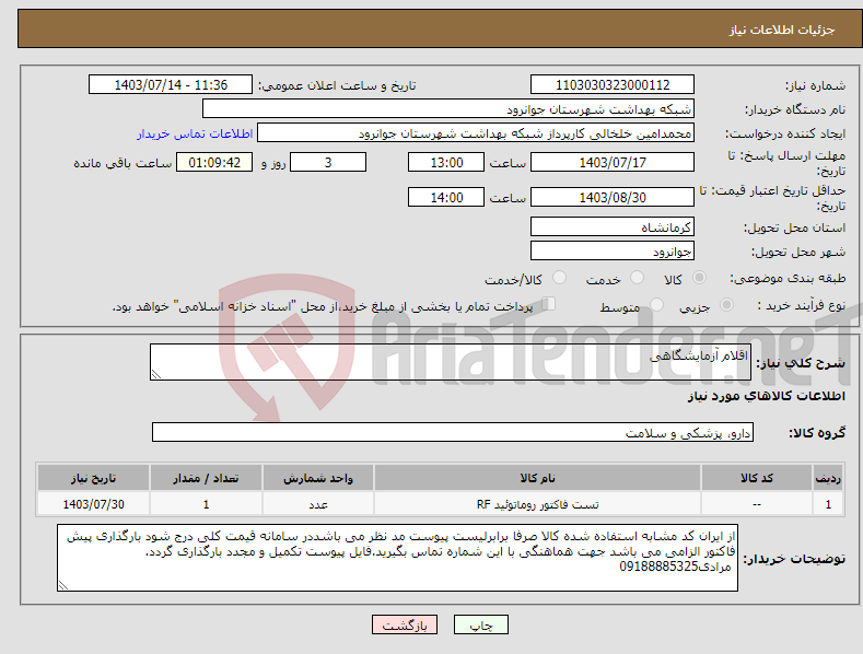 تصویر کوچک آگهی نیاز انتخاب تامین کننده-اقلام آزمایشگاهی