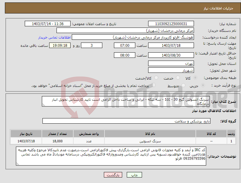 تصویر کوچک آگهی نیاز انتخاب تامین کننده-سرنگ انسولین گیج 30 - 1cc - سه تیکه - ایرانی و ساخت داخل الزامی است تایید کارشناس تحویل انبار درمانگاه 