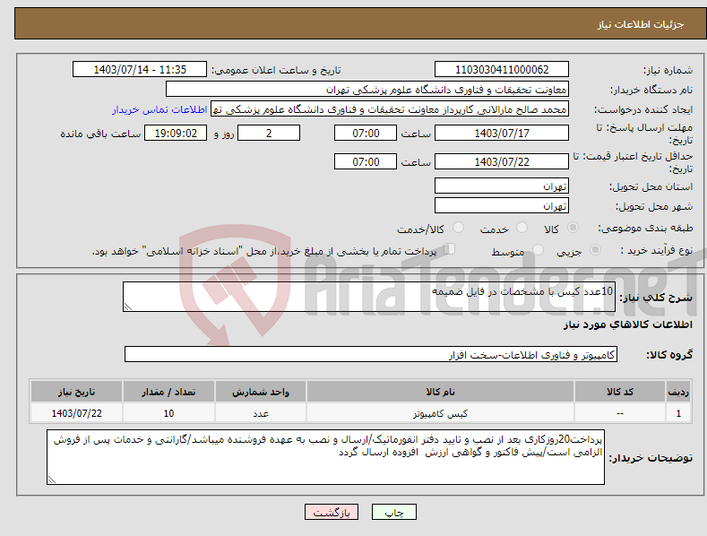 تصویر کوچک آگهی نیاز انتخاب تامین کننده-10عدد کیس با مشخصات در فایل ضمیمه