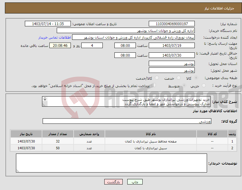 تصویر کوچک آگهی نیاز انتخاب تامین کننده-خرید تجهیزات ورزشی تیراندازی بوشهر طبق شرح پیوست مدارک پیوستی و درخواستی مهر و امضا و بارگذاری گردد عدم بارگذاری موجب ابطال می گردد