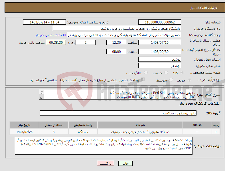 تصویر کوچک آگهی نیاز انتخاب تامین کننده-مانیتور علائم حیاتی Bed Side همراه با پایه دیواری 3 دستگاه IRC، برچسب اصالت و نمایندگی معتبر IMED الزامیست کارشناس : خانم مهندس غلامی 09173222301