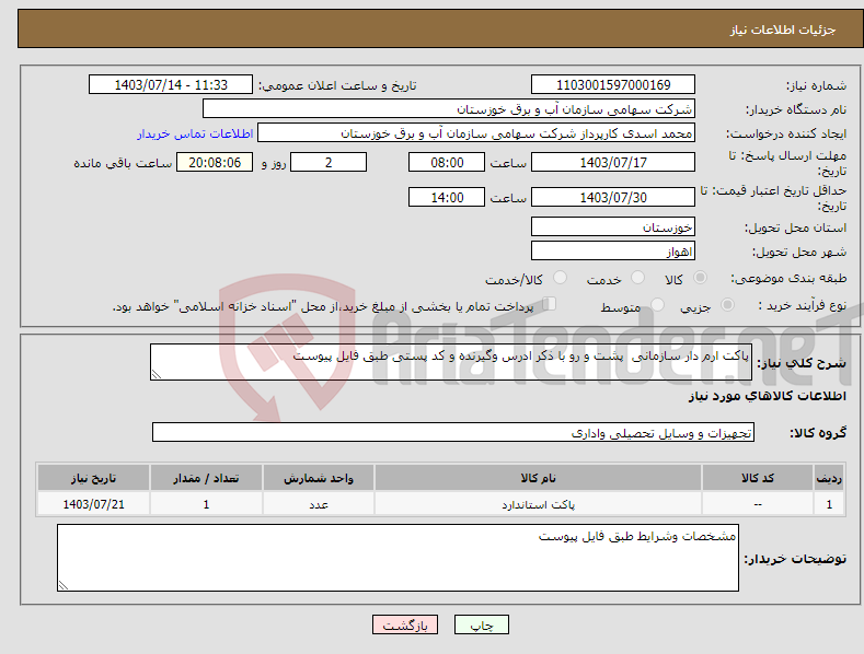 تصویر کوچک آگهی نیاز انتخاب تامین کننده-پاکت ارم دار سازمانی پشت و رو با ذکر ادرس وگیرنده و کد پستی طبق فایل پیوست