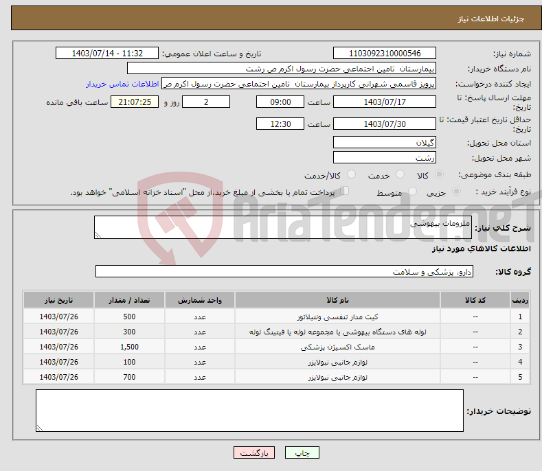 تصویر کوچک آگهی نیاز انتخاب تامین کننده-ملزومات بیهوشی 