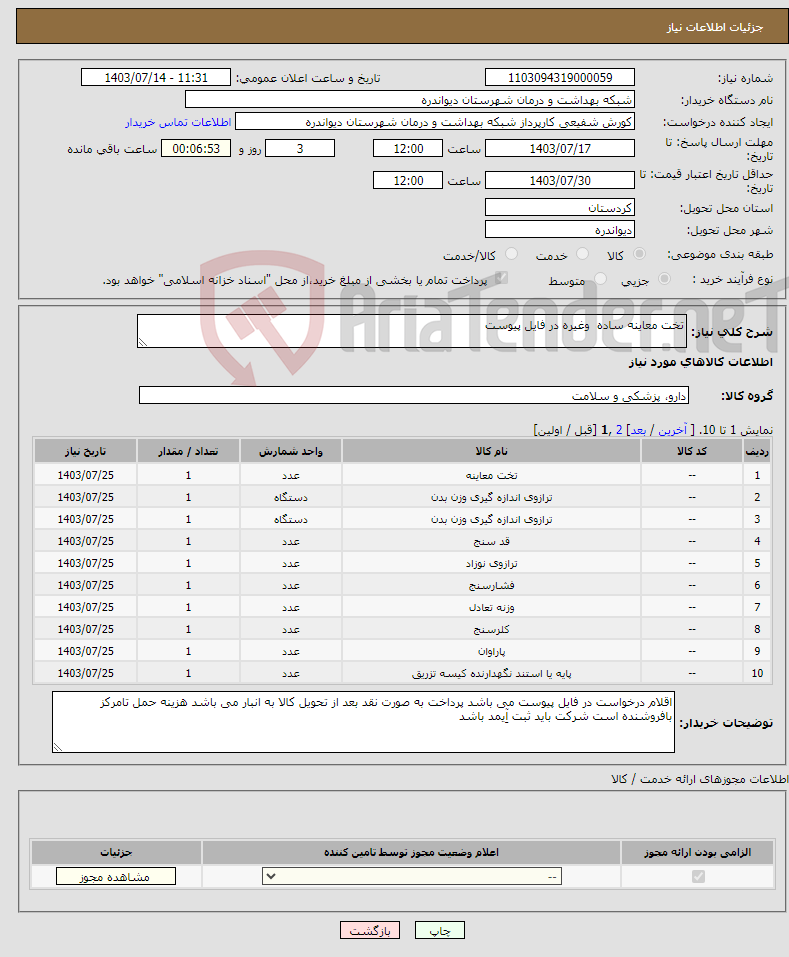 تصویر کوچک آگهی نیاز انتخاب تامین کننده-تخت معاینه ساده وغیره در فایل پیوست 