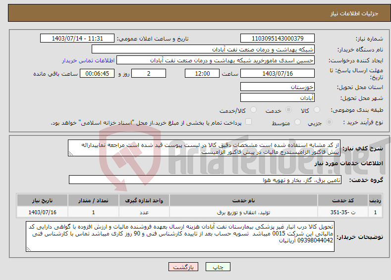 تصویر کوچک آگهی نیاز انتخاب تامین کننده-از کد مشابه استفاده شده است مشخصات دقیق کالا در لیست پیوست قید شده است مراجعه نماییدارائه پیش فاکتور الزامیستدرج مالیات در پیش فاکتور الزامیست