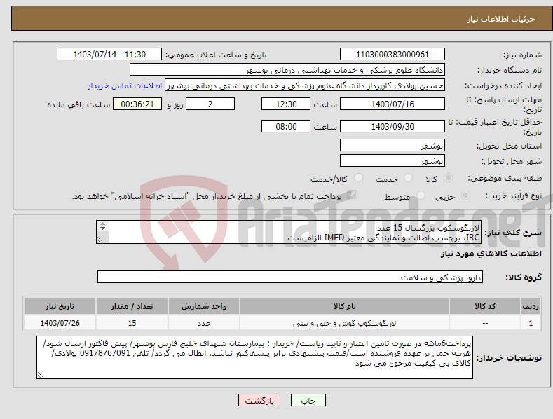 تصویر کوچک آگهی نیاز انتخاب تامین کننده-لارنگوسکوپ بزرگسال 15 عدد IRC، برچسب اصالت و نمایندگی معتبر IMED الزامیست کارشناس : خانم مهندس غلامی 09173222301