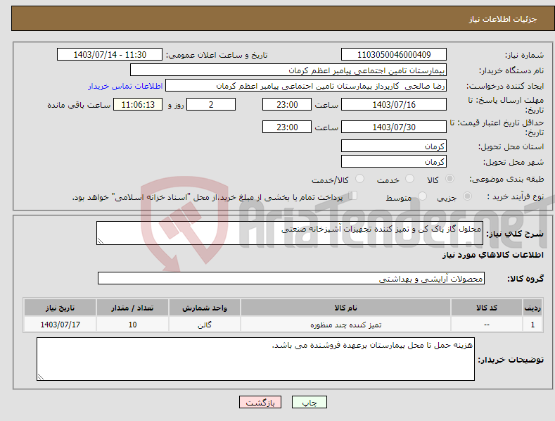 تصویر کوچک آگهی نیاز انتخاب تامین کننده-محلول گاز پاک کن و تمیز کننده تجهیزات آشپزخانه صنعتی 