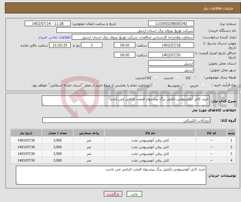 تصویر کوچک آگهی نیاز انتخاب تامین کننده-خرید کابل آلومینیومی.تکمیل برگ پیشنهاد قیمت الزامی می باشد.