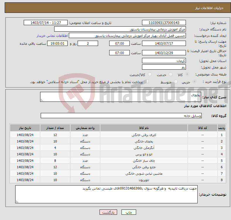 تصویر کوچک آگهی نیاز انتخاب تامین کننده-یخچال